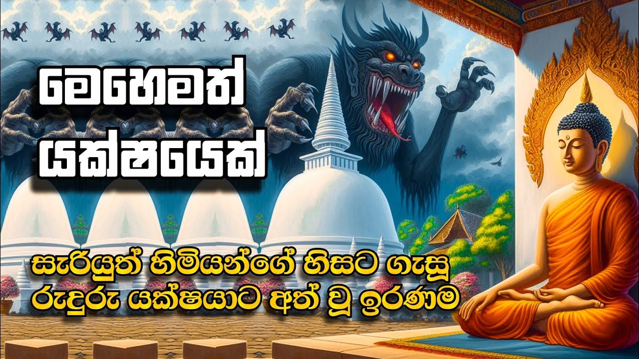 සැරියුත් හිමියන්ගේ හිසට ගැසූ | අහසින් ගිය රුදුරු යක්ෂයා 😯😥