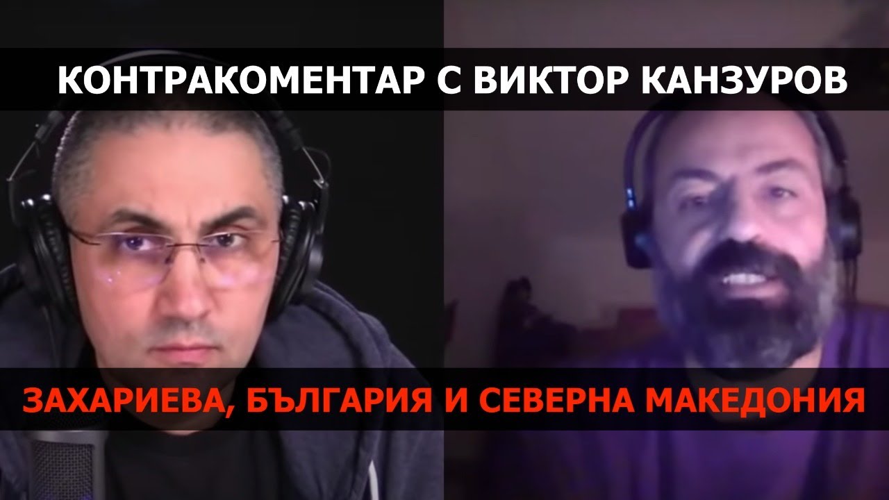 Екатерина Захариева, България и Северна Македония – Контракоментар с Виктор Канзуров