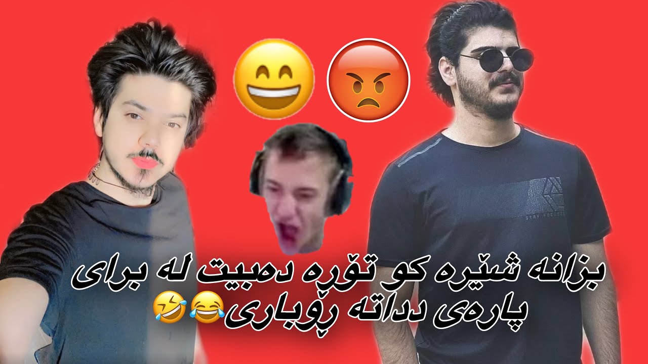 بزانە شێرە بۆ تۆڕە دەبێ لە برای🤷🤣