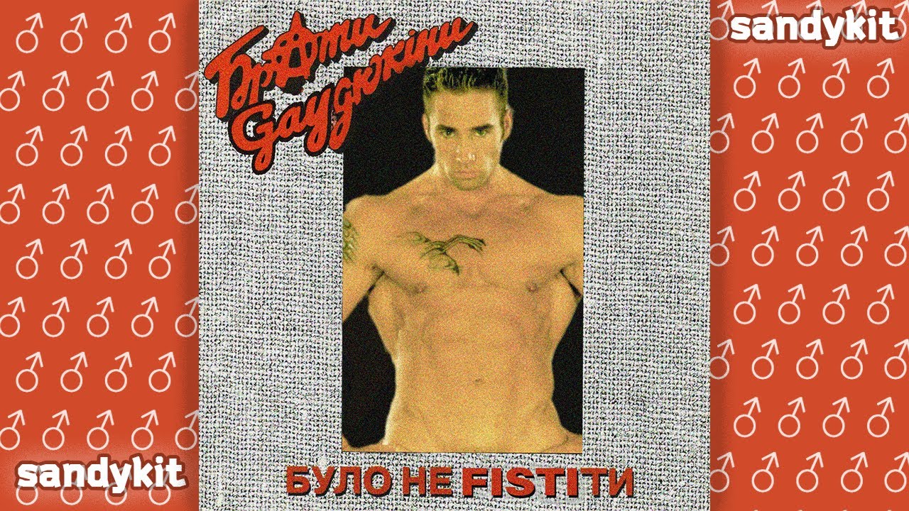 Брати Гадюкіни - Файне місто Тернопіль ♂Right Version♂