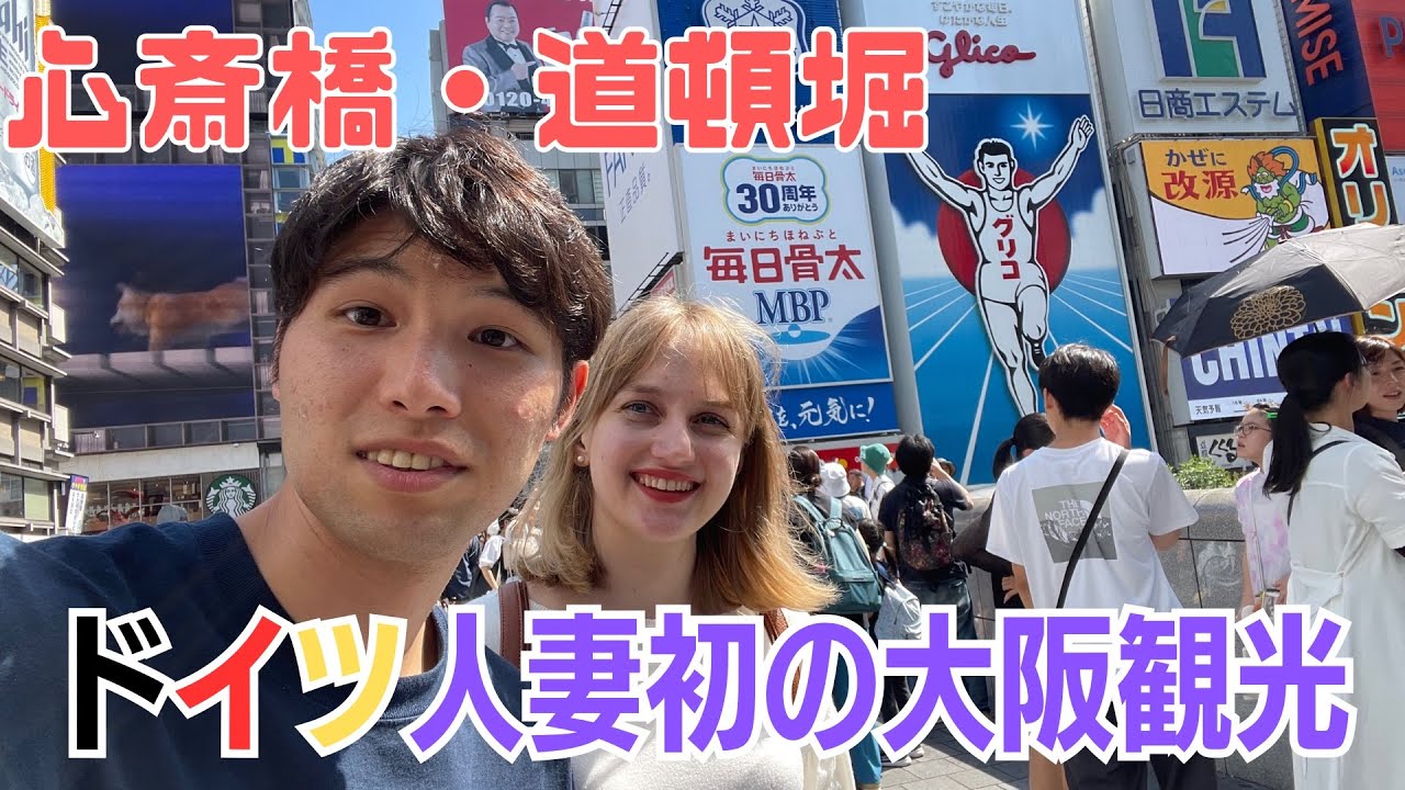 ナタリアを大阪道頓堀へ連れてきてみた【国際結婚🇩🇪🇯🇵】
