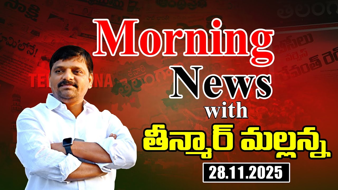 &ldquo;Morning News with Mallanna: 28-11-2025 Your Daily Dose of Truth&rdquo;|| మార్నింగ్ న్యూస్ విత్ మల్లన్న