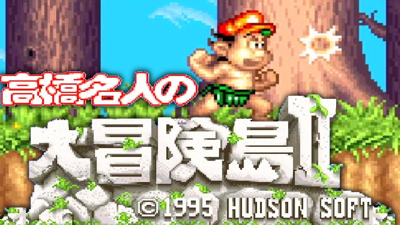 高橋名人の大冒険島2【SFC／スーパーファミコン】