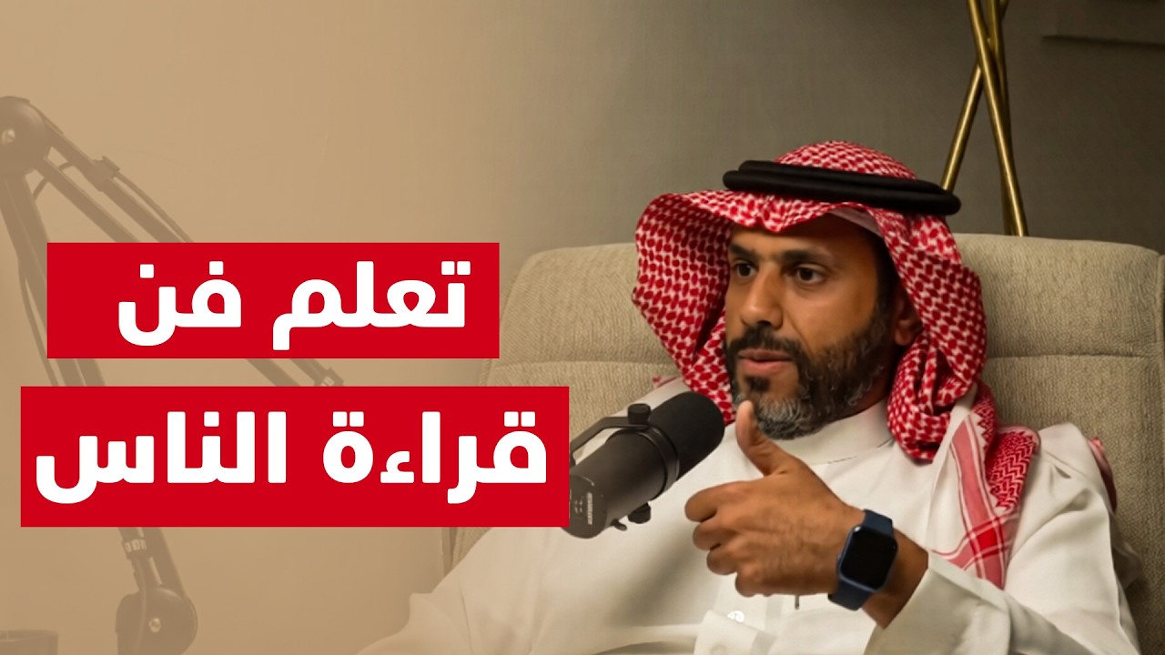 كيف تصبح محترفًا في قراءة الناس, تعلم فن قراءة الناس,,, رووووعة الدكتور ناصر الجميعة