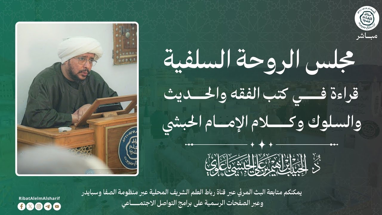 #مباشر : درس الروحة السلفية العلمية _ قراءة كتب الحديث والسلوك كلام الإمام الحبشي 1447/8/5