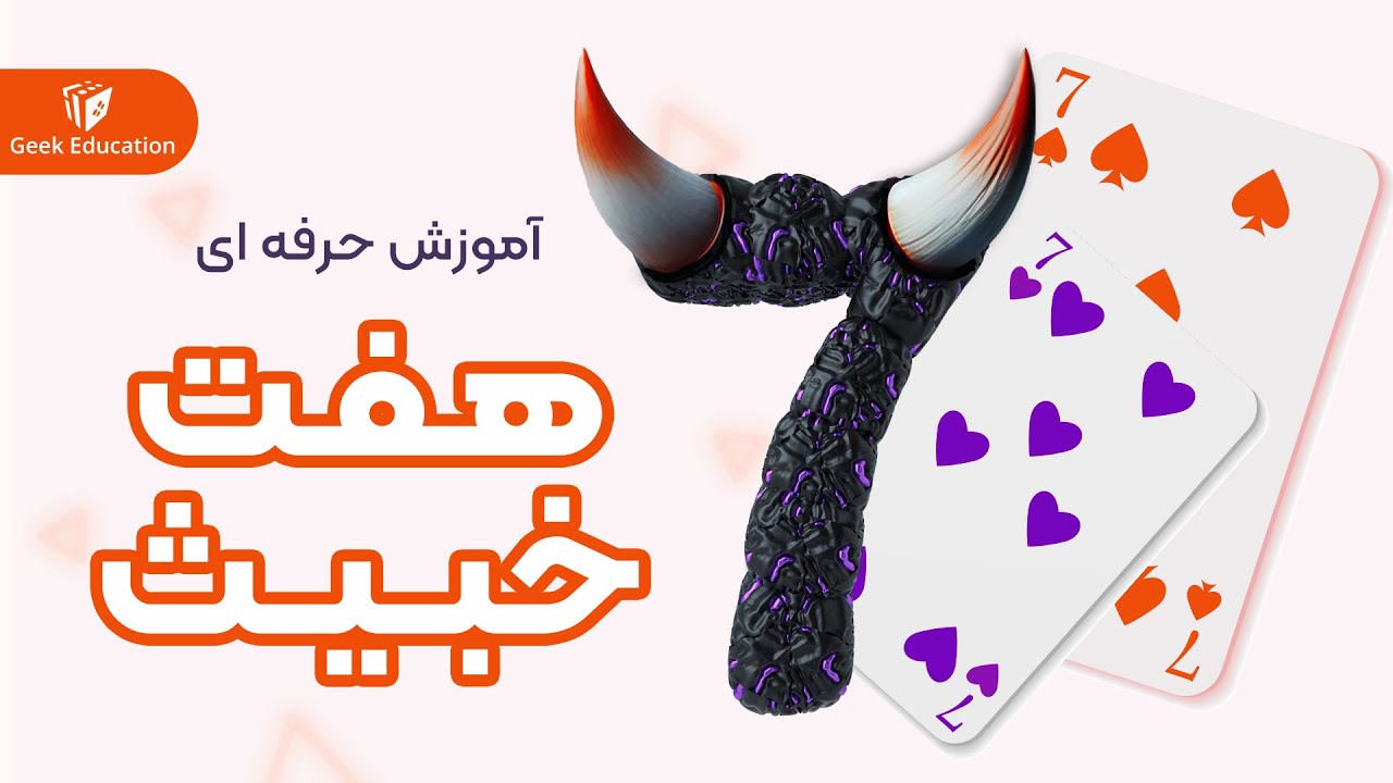 آموزش بازی ورق - هفت خبیث