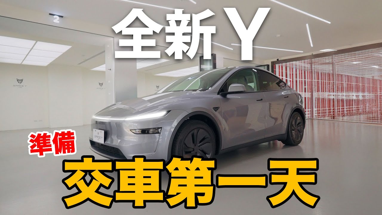 全新 Model Y 交車第一天｜你該檢查什麼地方