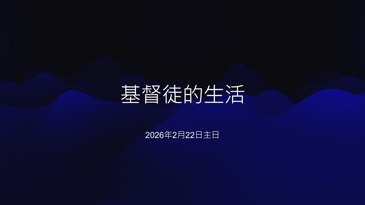 中和行道會20260222主日（基督徒的生活）