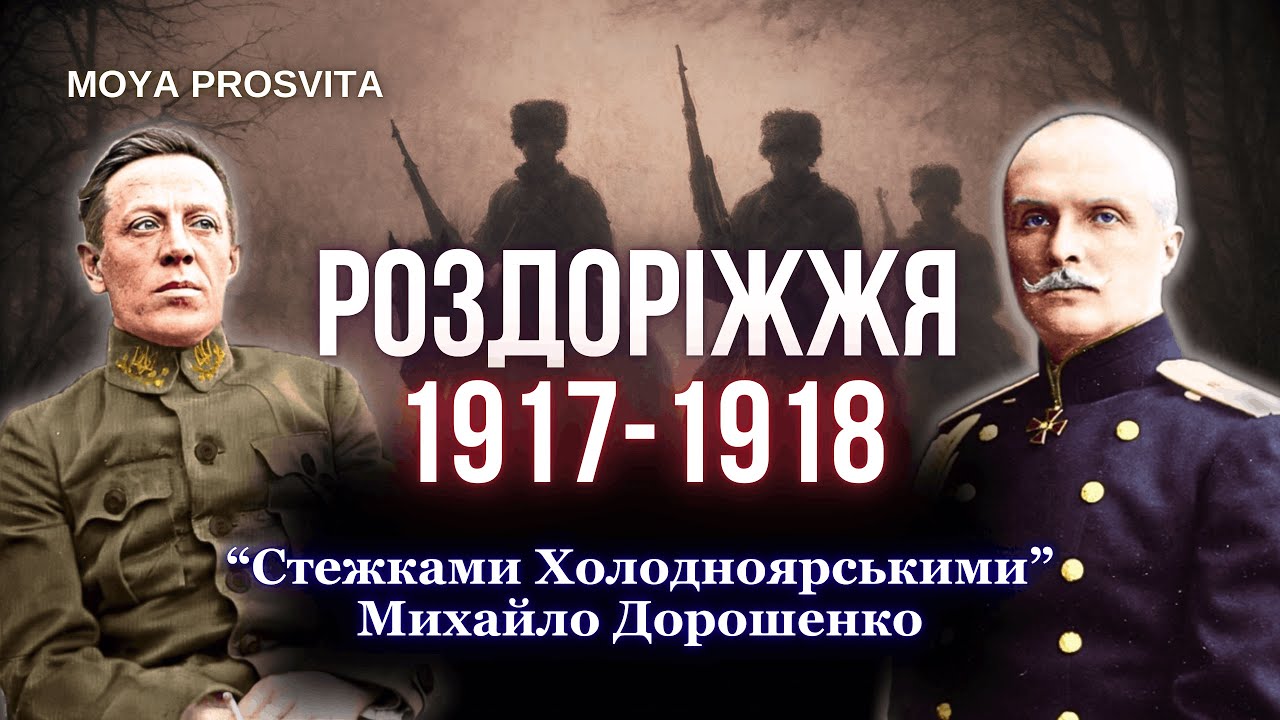 Скоропадський загнав селян в обійми московських нелюдів| Стежками Холодноярськими| Михайло Дорошенко