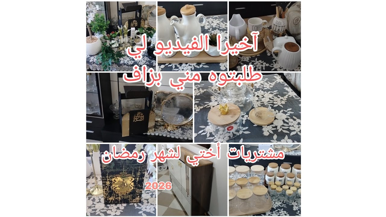 مشتريات أختي لشهر رمضان 2026🌜تفضلو تدو فكرة علا الاسعار او واش راهو ايدور في السوق♥️🇩🇿
