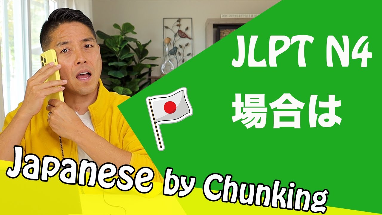 JLPT N4 Grammar 場合は/日本語能力試験 N4 / Learn Japanese Grammar