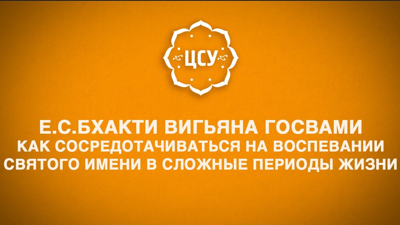 Как сосредотачиваться на воспевании святого имени в сложные периоды жизни