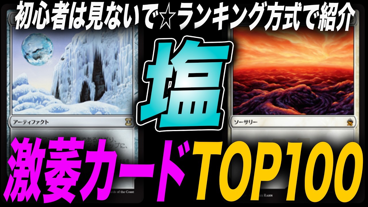 【EDH】白熱した卓を氷点下まで冷えさせろ！しょっぱいカードランキングTOP100【統率者】