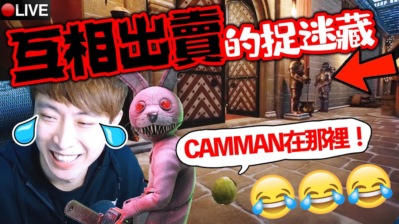 【PROP NIGHT城堡新地圖！互相出賣的捉迷藏~😆】開咪告訴殺手CAMMAN在哪？不要信隊友！終極無間道呀~觀眾首次做殺手？