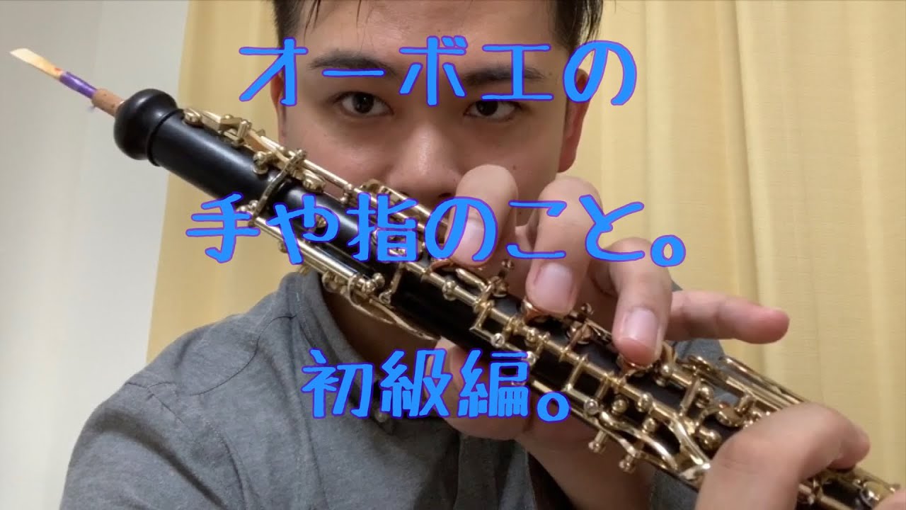 オーボエの運指のポイント　初級編
