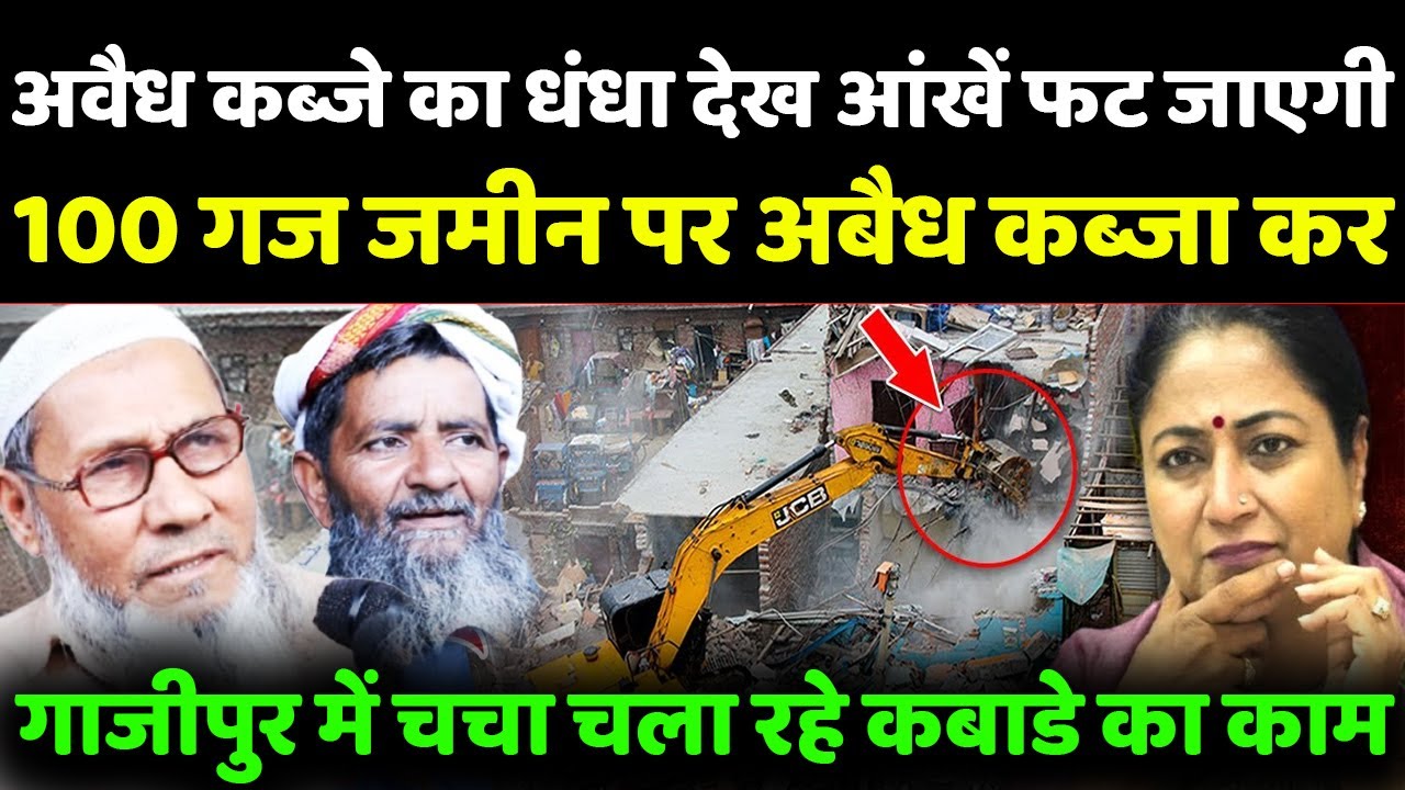अवैध कब्जे का धंधा देख आंखें फट जाएगी100गज जमीन पर अबैध कब्जा कर गाजीपुर मेंचचा चला रहे कबाडे का काम