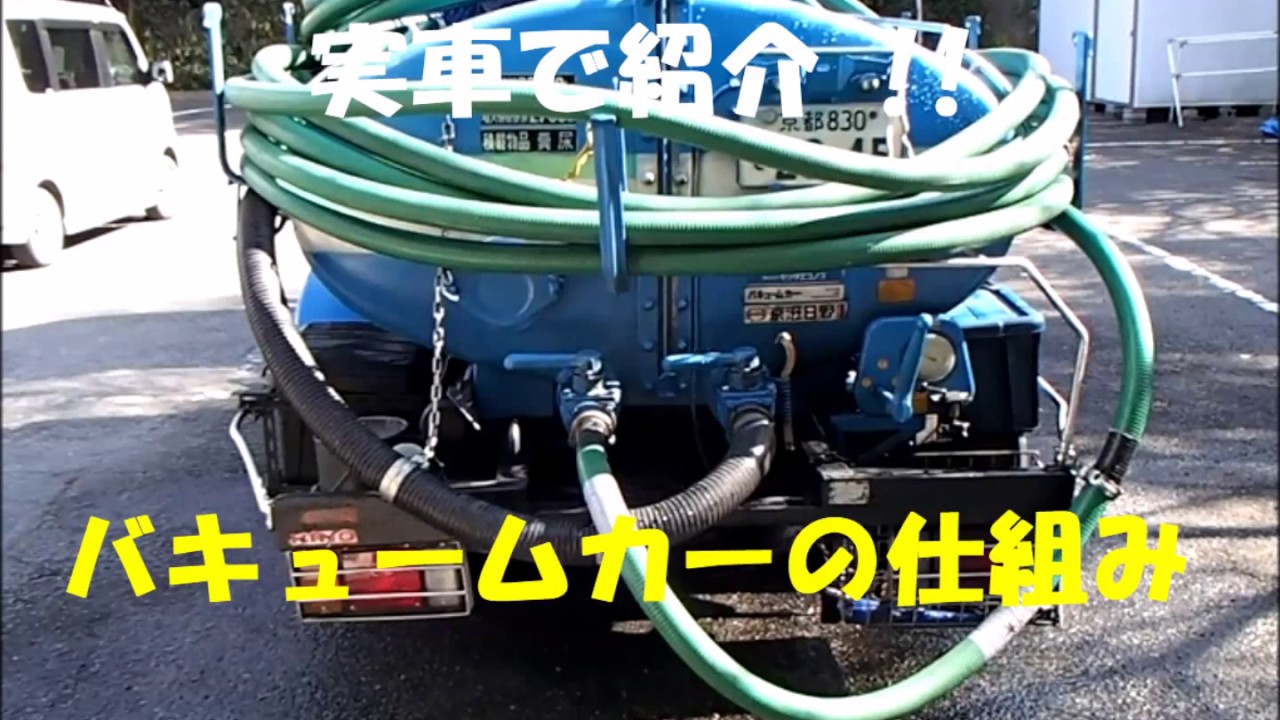 バキュームカーの仕組みを実車で紹介