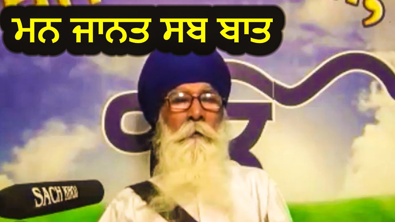 ਮਨ ਜਾਨਤ ਸਬ ਬਾਤ | Sach Khoj Academy | Dharam Singh Nihang Singh