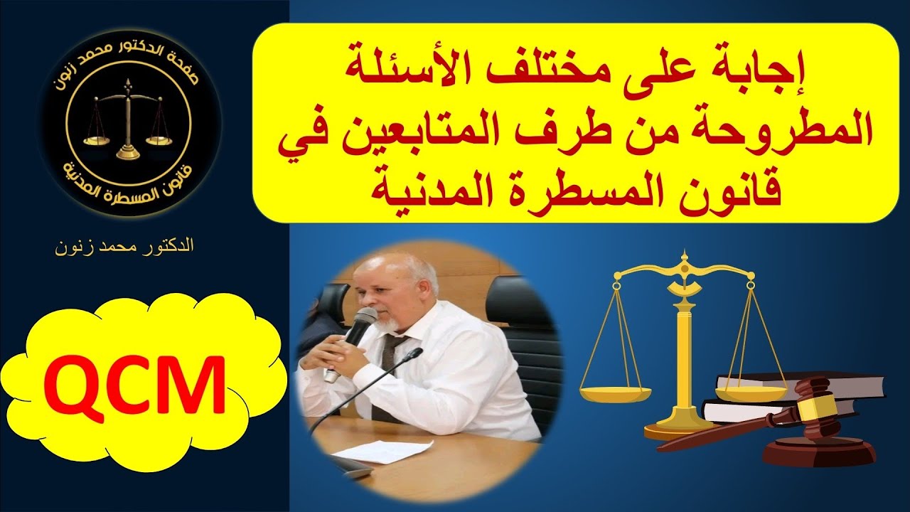 اجوبة على تساؤلات في قانون المسطرة المدنية