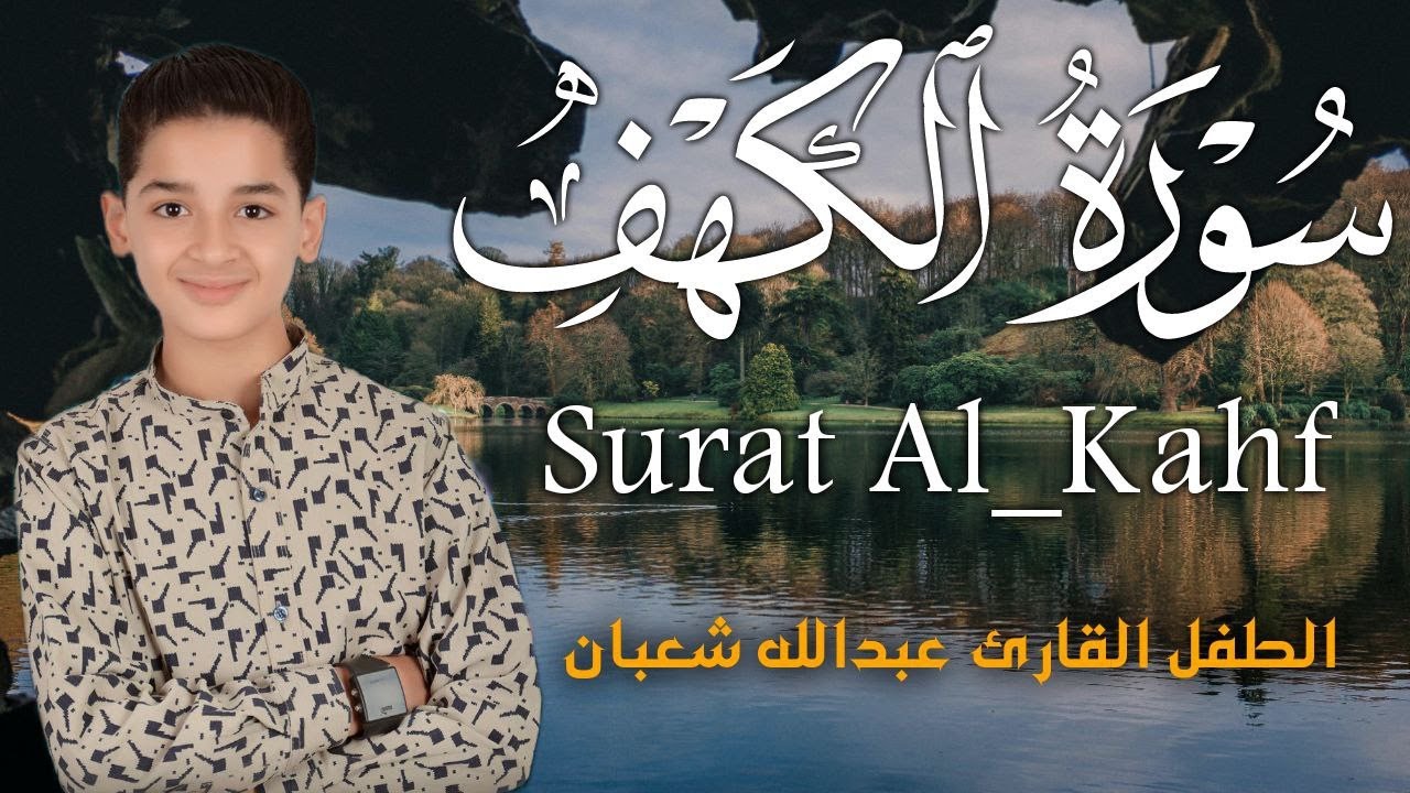 سورة البقرة كاملة || لطرد الشياطين وتحصين المنزل || الطفل القارئ عبدالله شعبان ||  Surat Al Baqarah