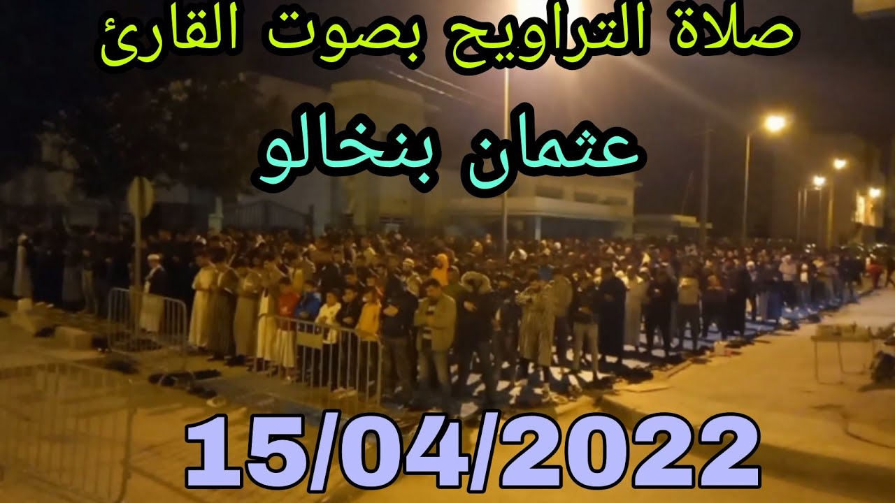 صلاة التراويح من مسجد المحسنين بحي كويلما بتطوان بصوت القارئ عثمان بنخالو ليلة 13 من رمضان 2022