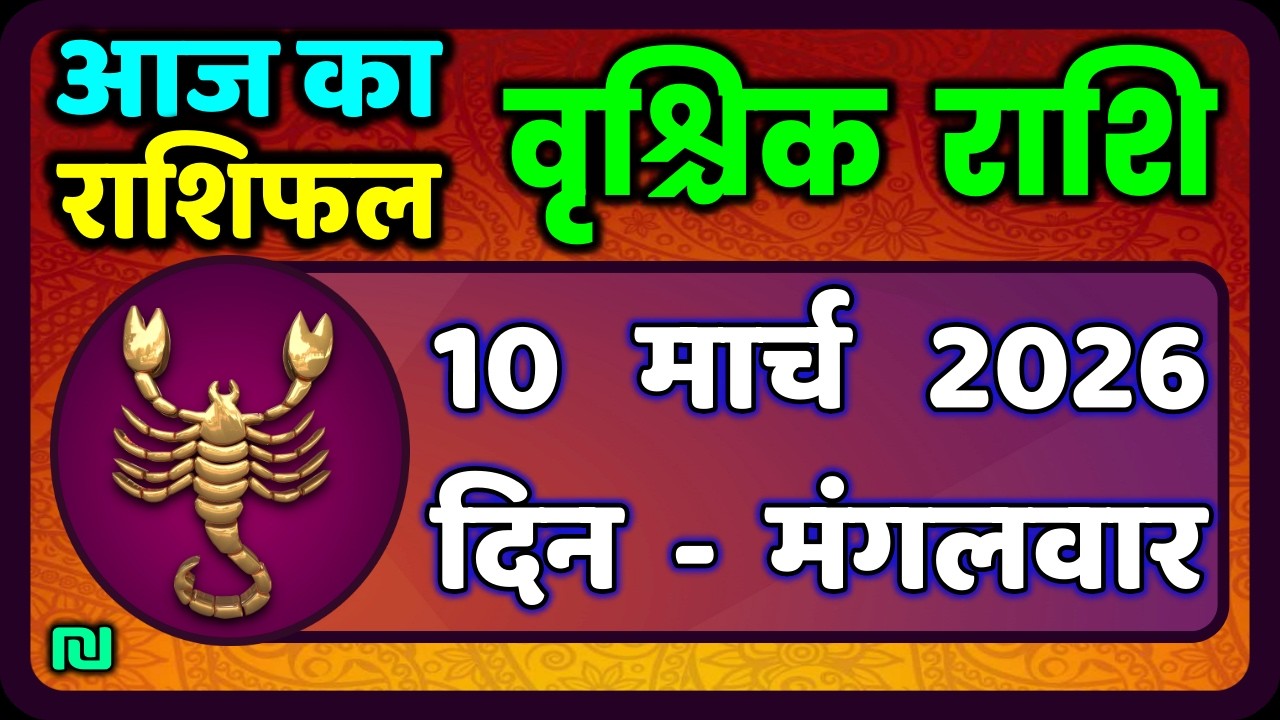 वृश्चिक राशि 10 मार्च  2026 | Vrischik Rashi 10 March 2026 | Aaj Ka Vrischik Rashi|#ScarpioHoroscope
