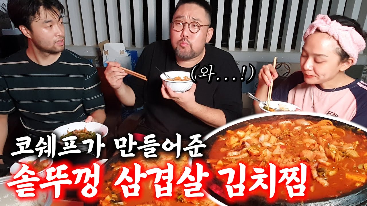 코쉐프가 해준 솥뚜껑 삼겹살김치찜!!! 비주얼 장난 아님ㄷㄷ 가볍게 3공 클리어 했습니다.
