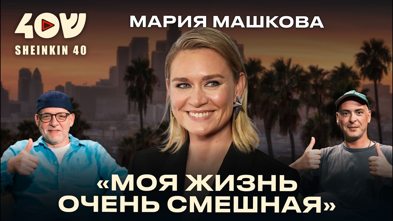 Маша Машкова: из Калифорнии о России, воспитании детей в Америке и творческих последствиях эмиграции