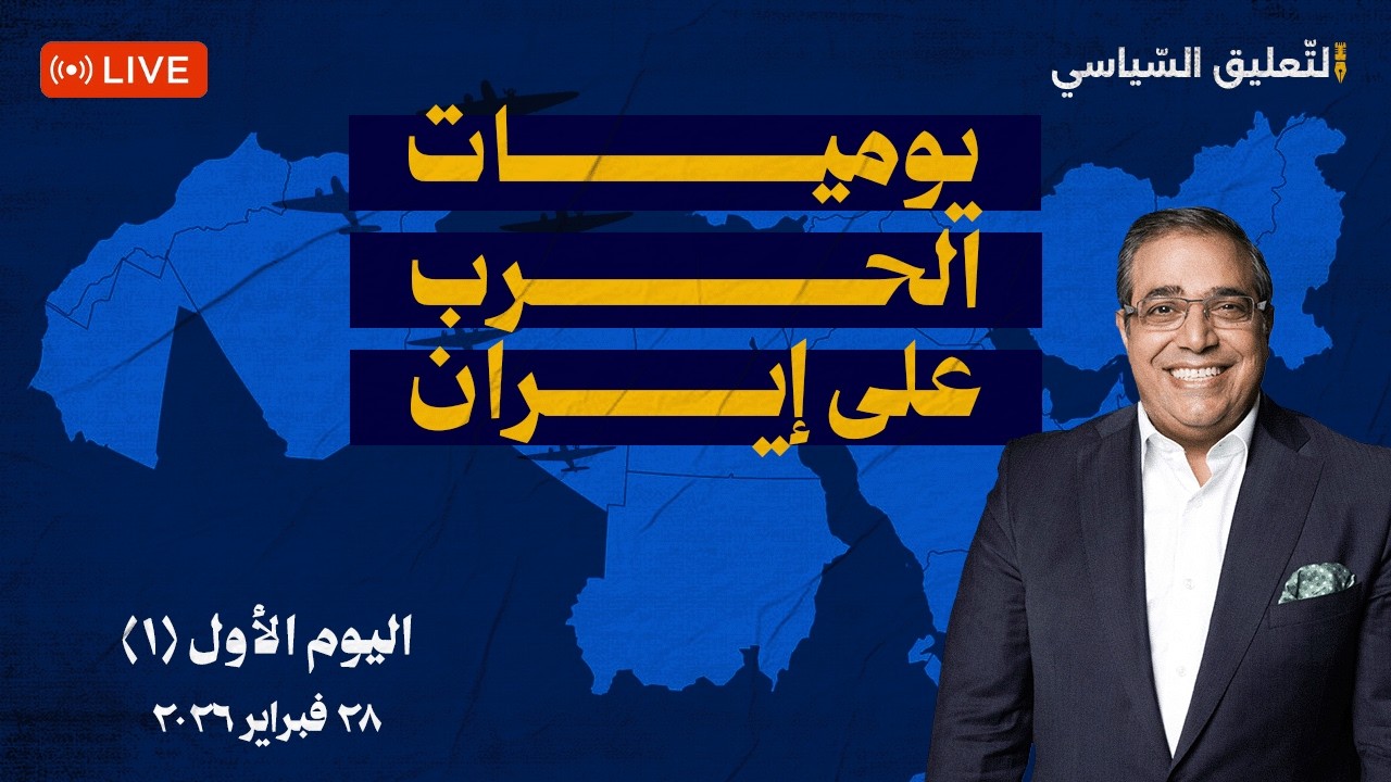 يوميات الحر—ب على إيراN - ١