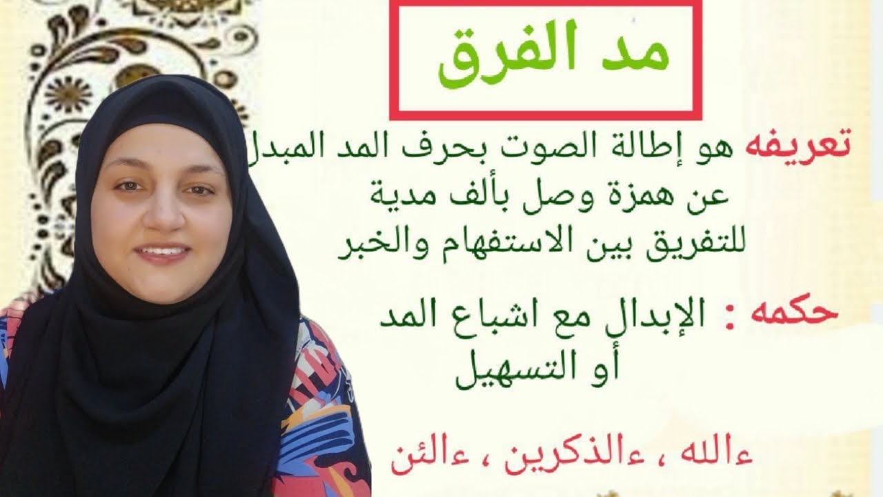 شرح مد الفرق وشرح وجهي المد والتسهيل(ءالله  ءالذكرين ءالأن )