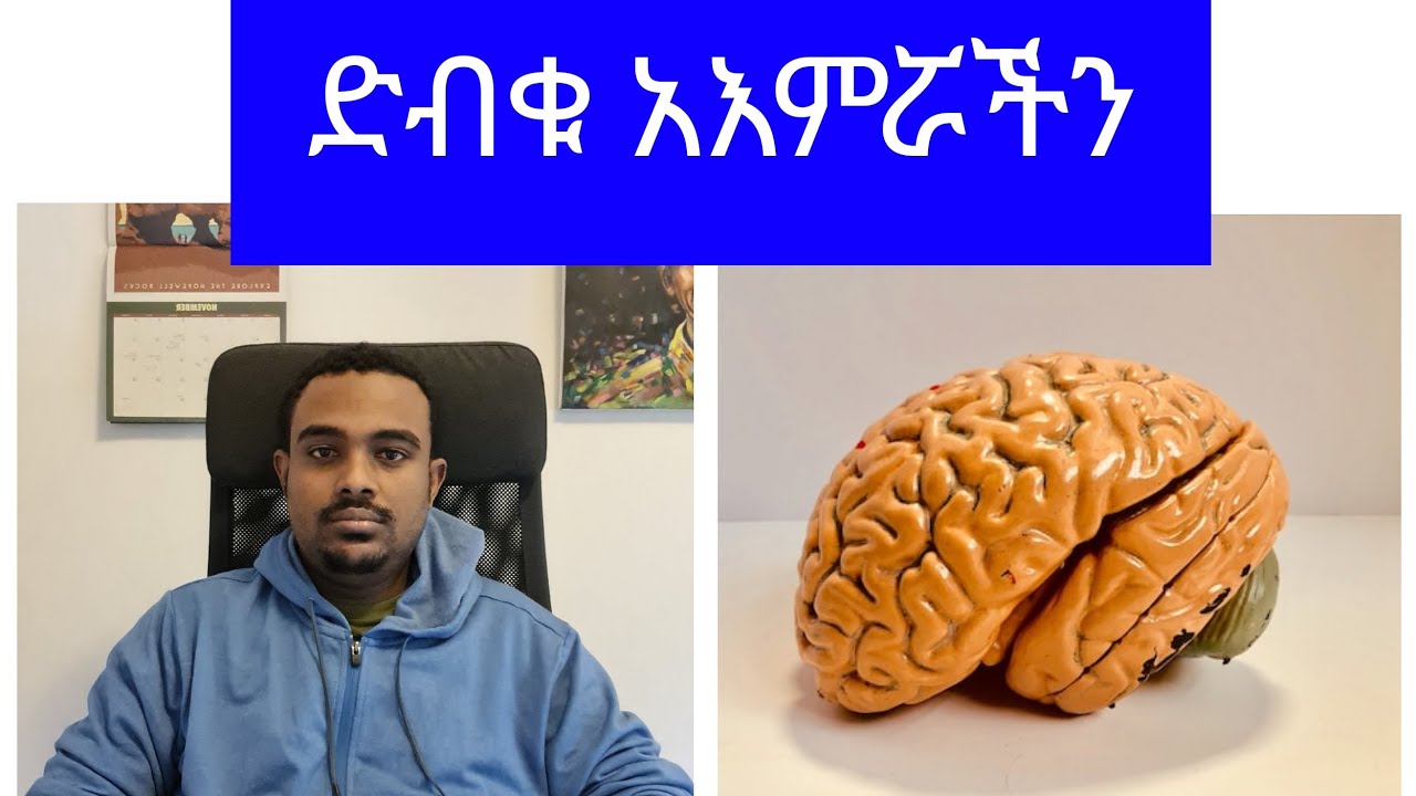 ድብቁ አእምሯችን(Unconscious Mind)