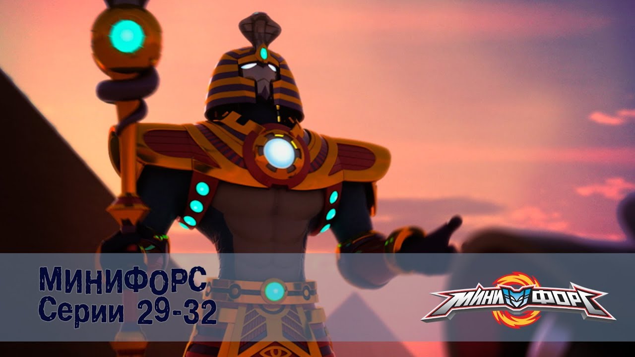 Минифорс &ndash; Серии 29-32 &ndash; Сборник лучших серий для поклонников отважных друзей!
