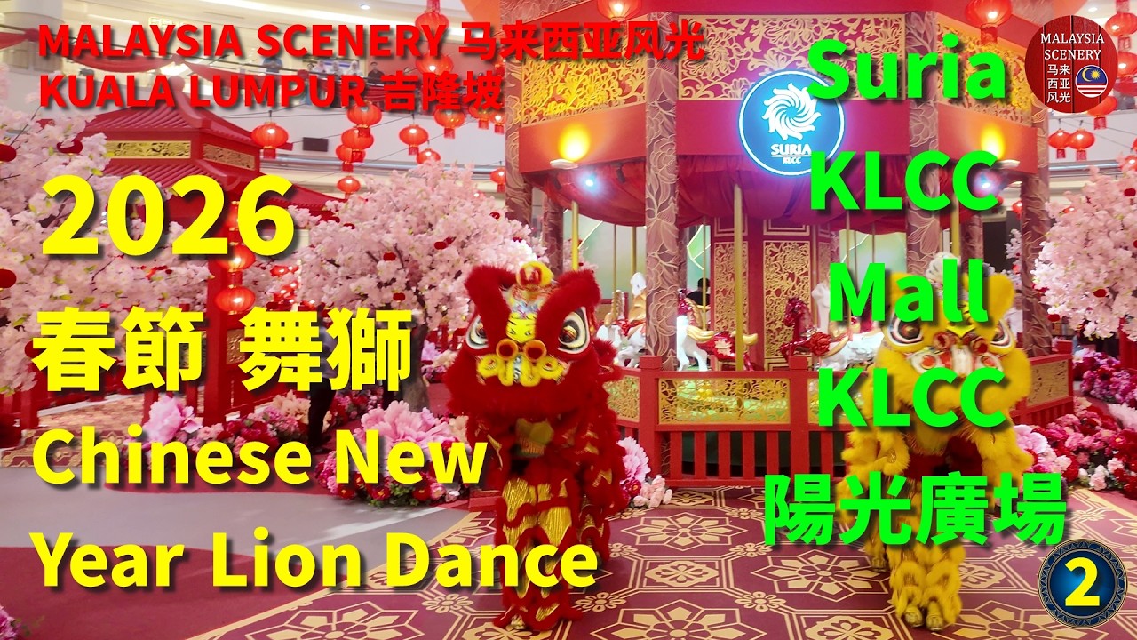 2026 Chinese New Year Lion Dance -Suria KLCC Mall 春節 舞獅 - KLCC 陽光 廣場 :Malaysia  马来西亚 -Tour旅游 2