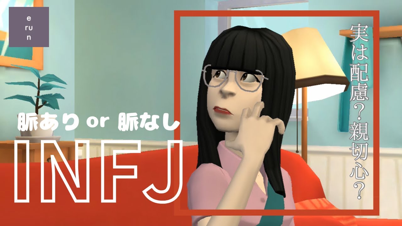 【INFJ】脈あり❔脈なし❔配慮❔INFJの愛情表現について