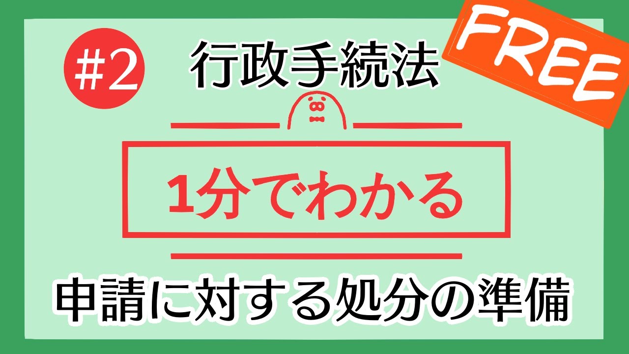 1分で「申請に対する処分の準備」がわかる！【#2 行政手続法を1分で勉強シリーズ】