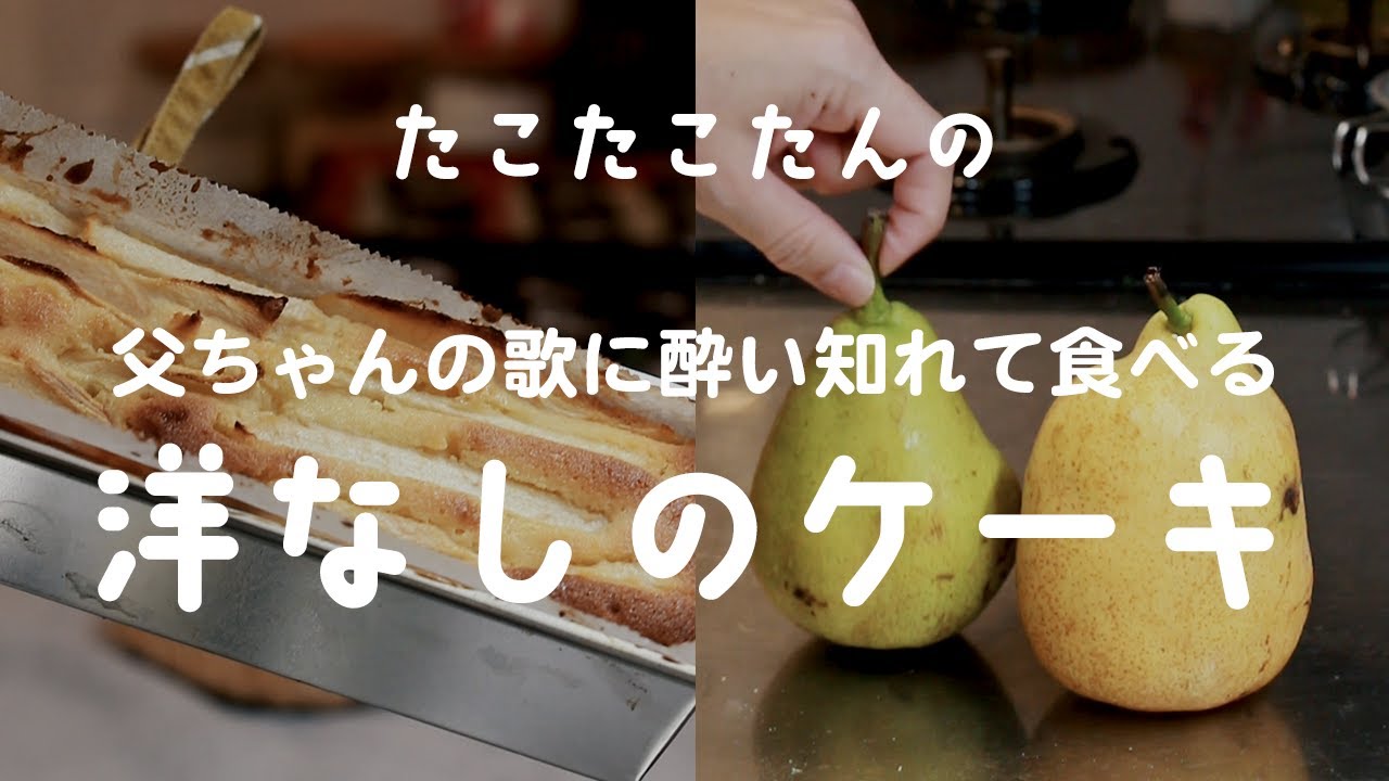 誰も知らない歌を何日も聞かされて食べる洋梨のケーキ