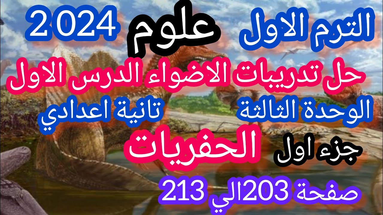 علوم تانيه اعدادي حل تدريبات الاضواء الدرس الاول وحدة تالته الحفريات صفحة(203الي213)جزء اول 2024