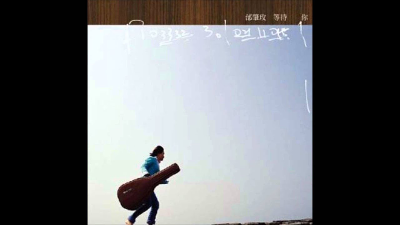 邰肇玫 - 心痛的感覺 (2006年專輯)
