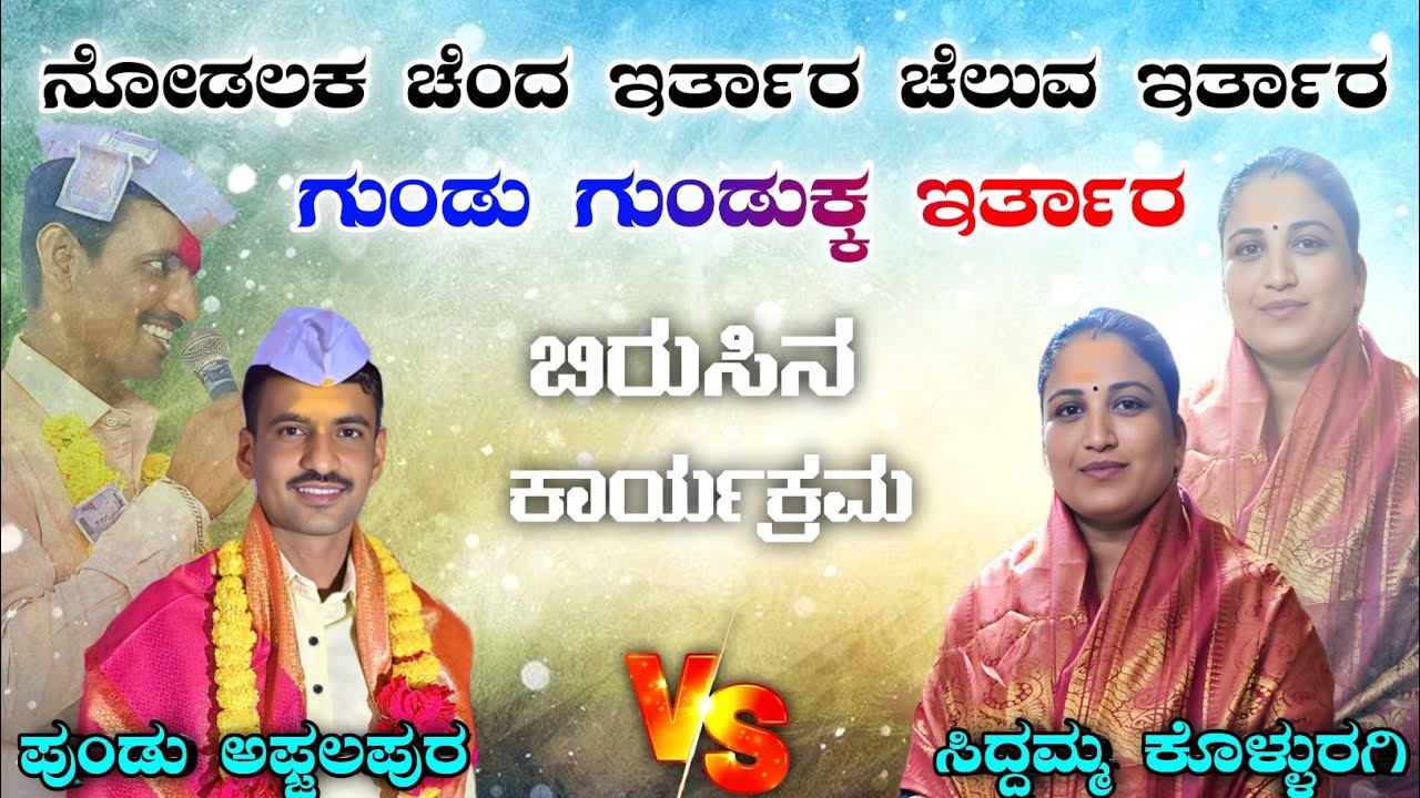 ! ಬಿರುಸಿನ ಸಂಭಾಷಣೆ | ಪುಂಡು ಅಫ್ಜಲಪುರ್ ! Pundu Afzalapur v/s Siddamma Kolluragi 