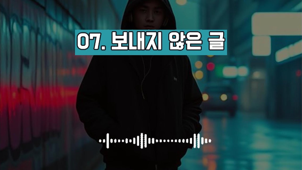 07. 보내지 않은 글 #kpop #감성가요