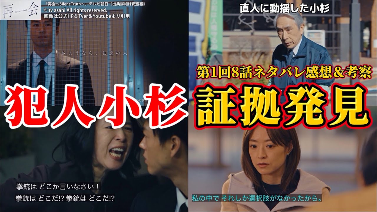 【再会～Silent Truth～】23年前の事件は小杉が犯人の証拠。第1回第8話ネタバレ感想＆伏線・ドラマ考察。キャスト：竹内涼真、井上真央、瀬戸康史、渡辺大知、江口のりこ、他。