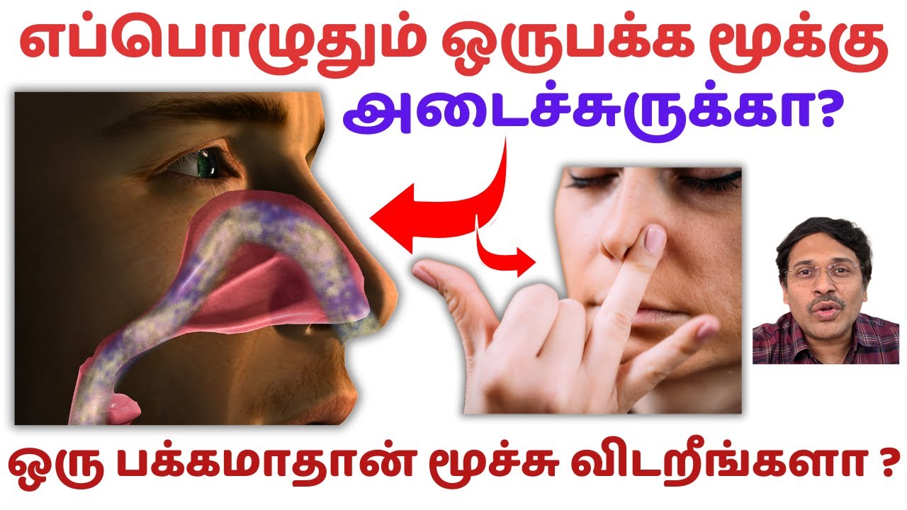 எப்பொழுதும் ஒரு பக்க மூக்கு அடைச்சுருக்கா? ஒரு பக்கமாதான் மூச்சு விடறீங்களா? one nose breathing