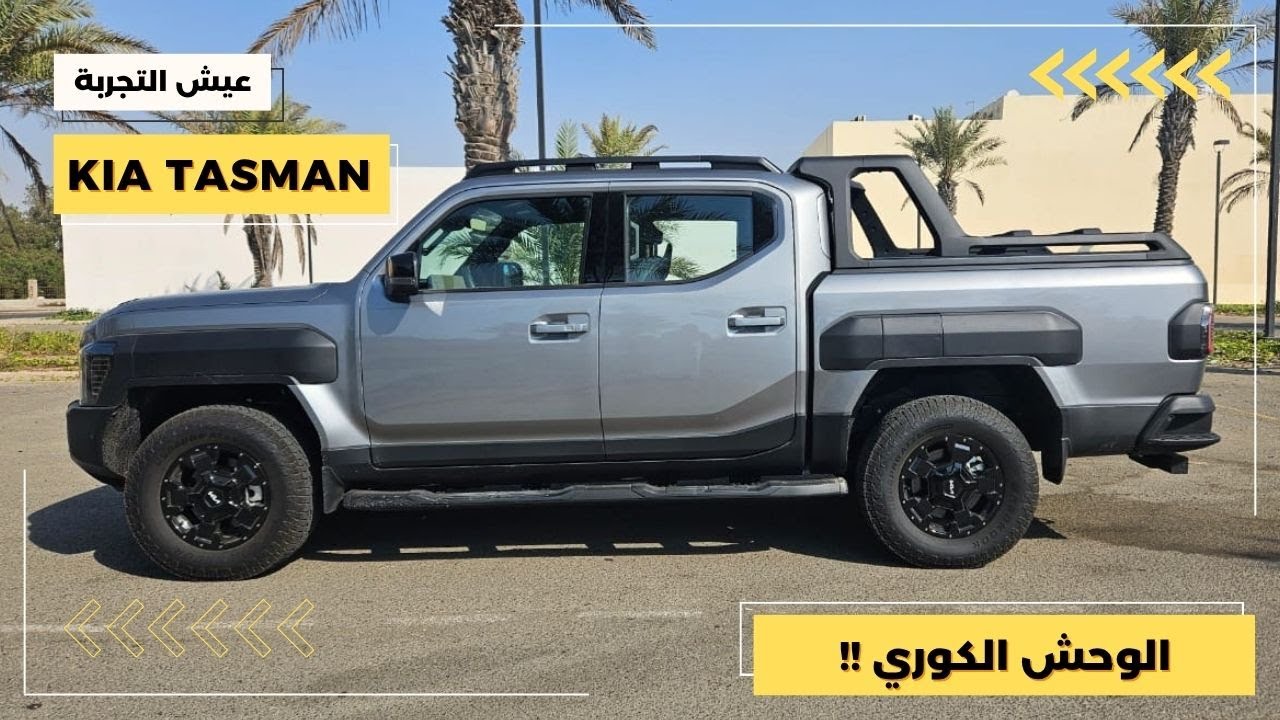 تجربة قيادة كيا تاسمان ٢٠٢٥ مواصفات و تجربة قيادة KIA Tasman 2025 POV Test Driv