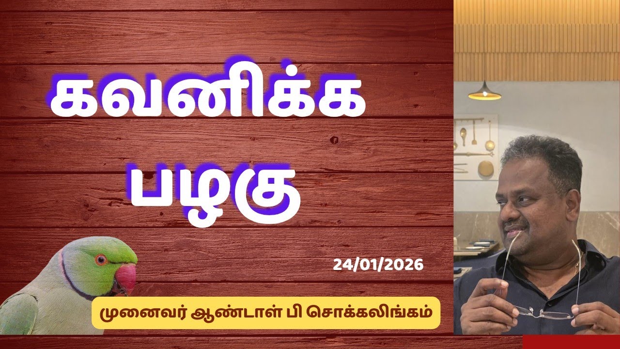 கவனிக்க பழகு | Dr Andal P Chockalingam