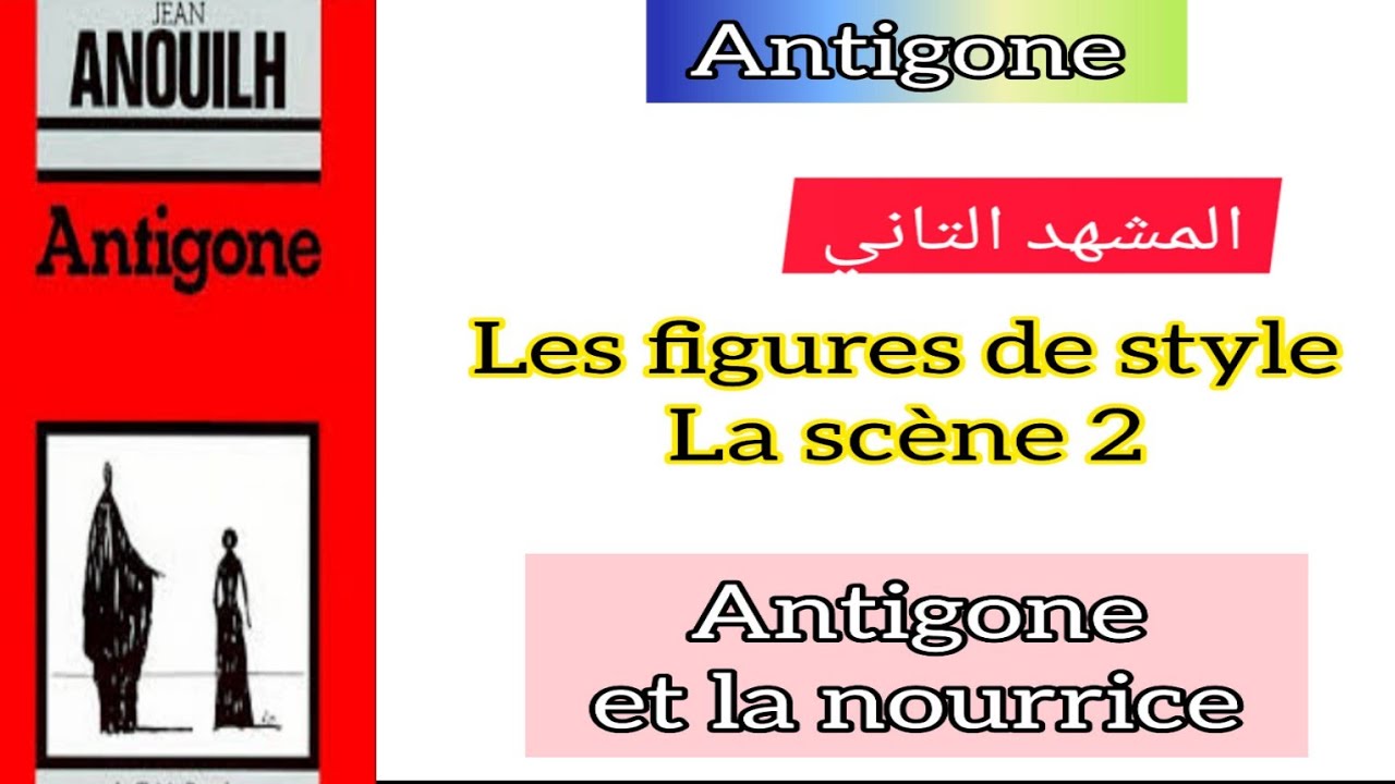 1bac Antigone les figures de style la scène 2 المشهد التاني Antigone et la nourrice