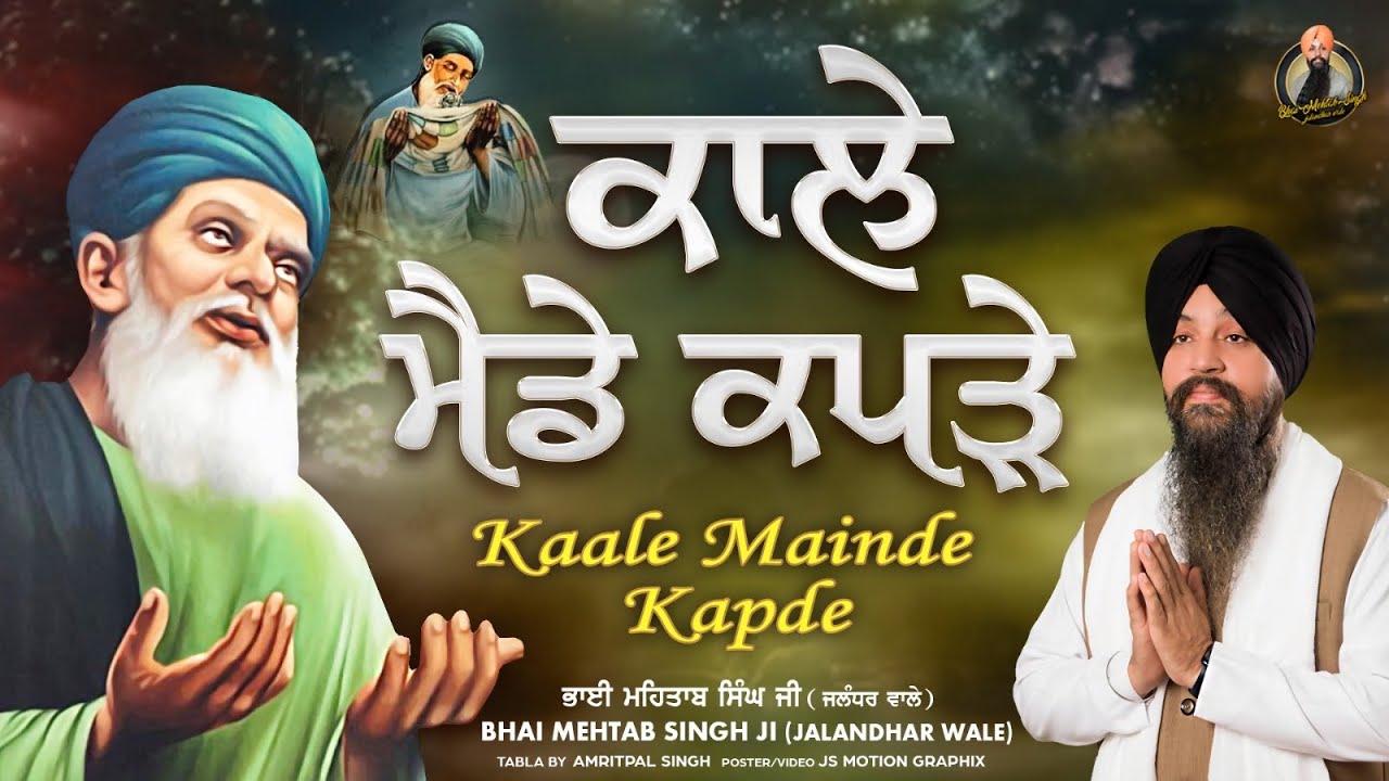 KAALE MAINDE KAPDE | BHAI MEHTAB SINGH JI JALANDHAR WALE ​⁠@bhaimehtabsinghjalandhar Gurbani