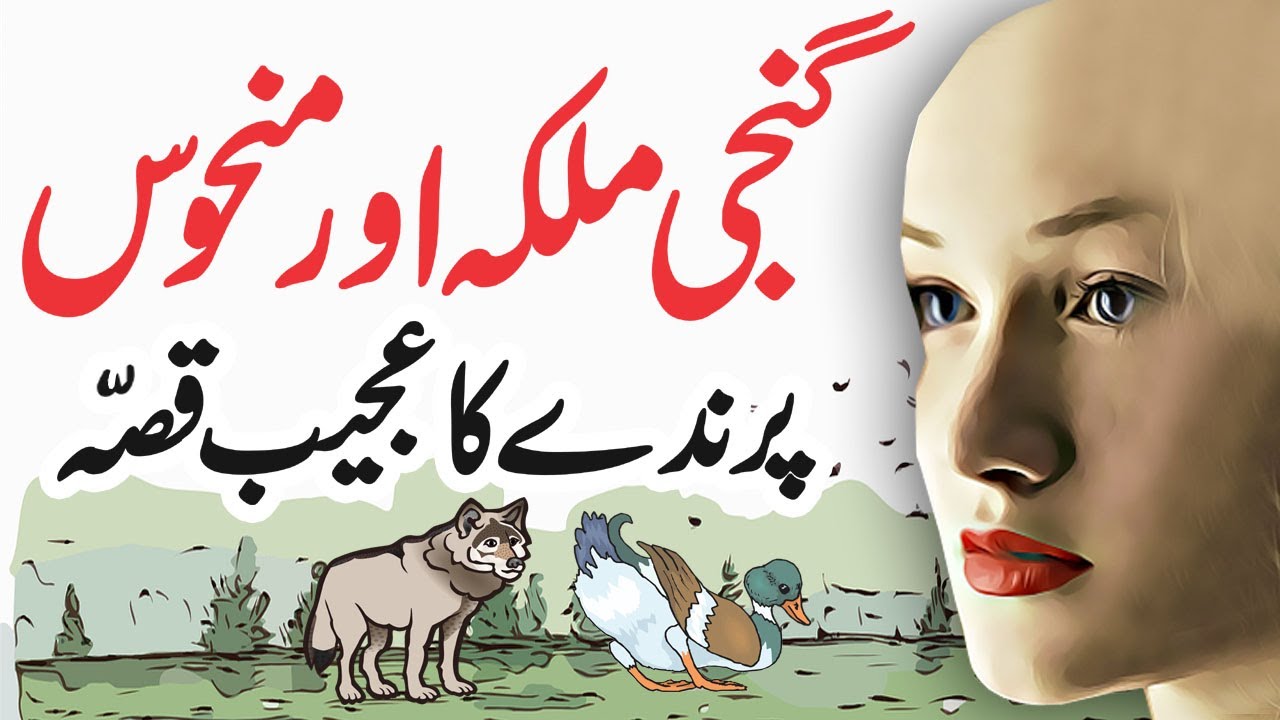 Ganji Malika Aur Manhoos Parinday Ka Ajeeb Qissa || Urdu Hindi Moral Story