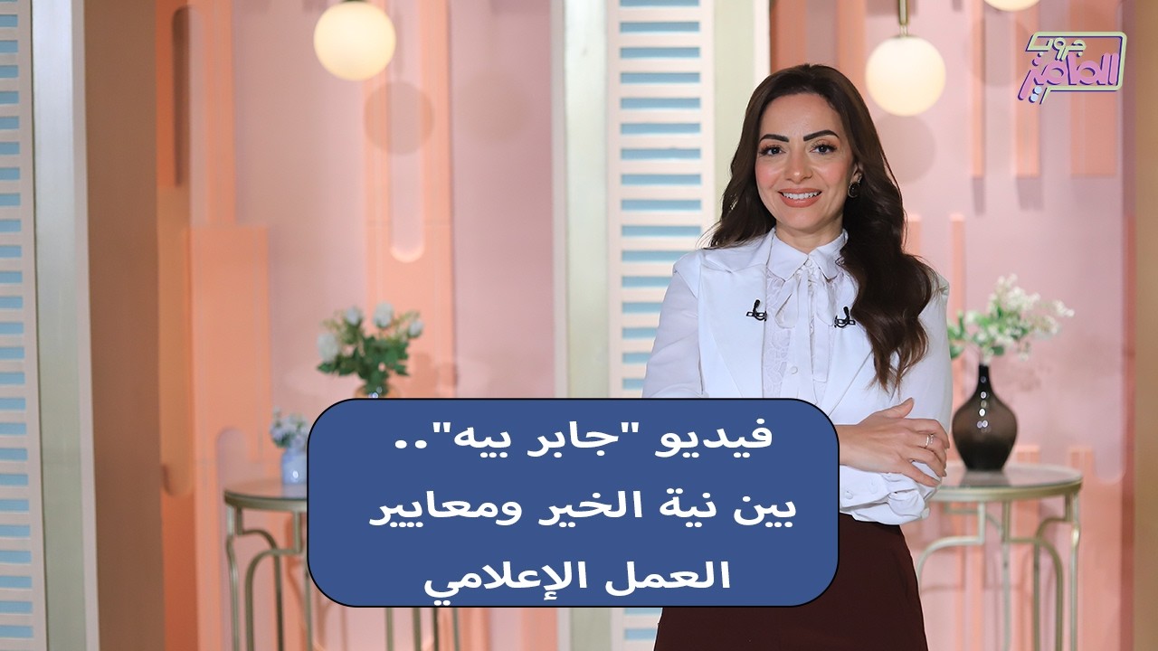 جروب الماميز| قراءة مهنية في فيديو جابر بيه وانتشاره في 6 نقاط هامة