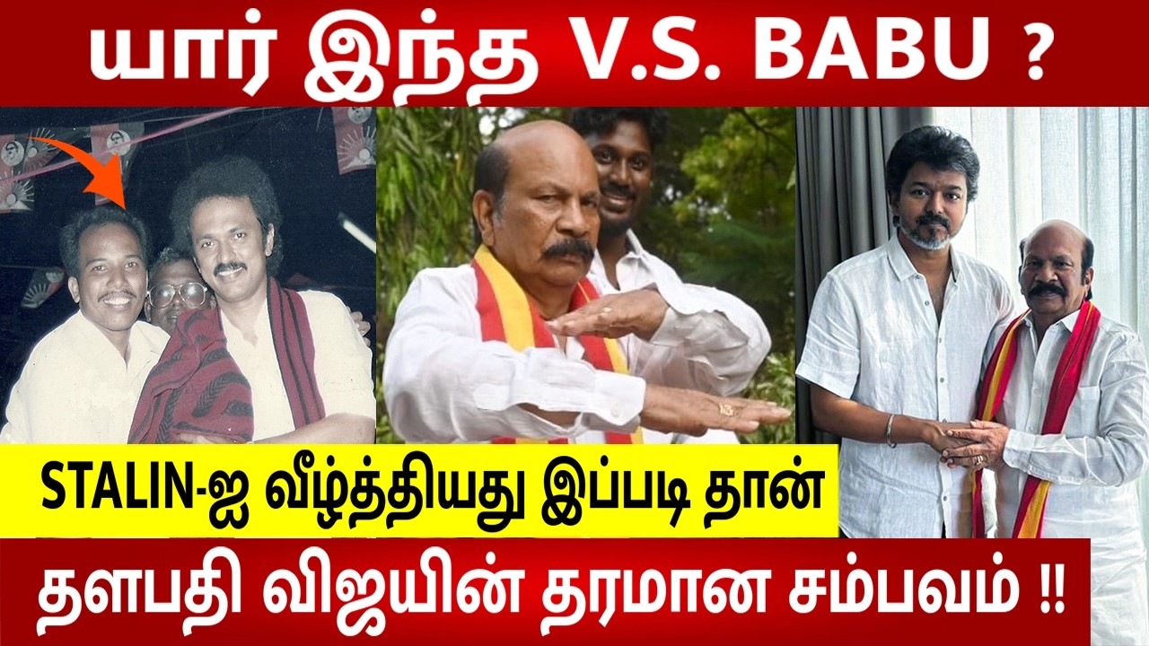 Who Is VS Babu ? How he defeated MK Stalin ? | Back story Explained | TVK | Vijay | Kolathur  |  DMK