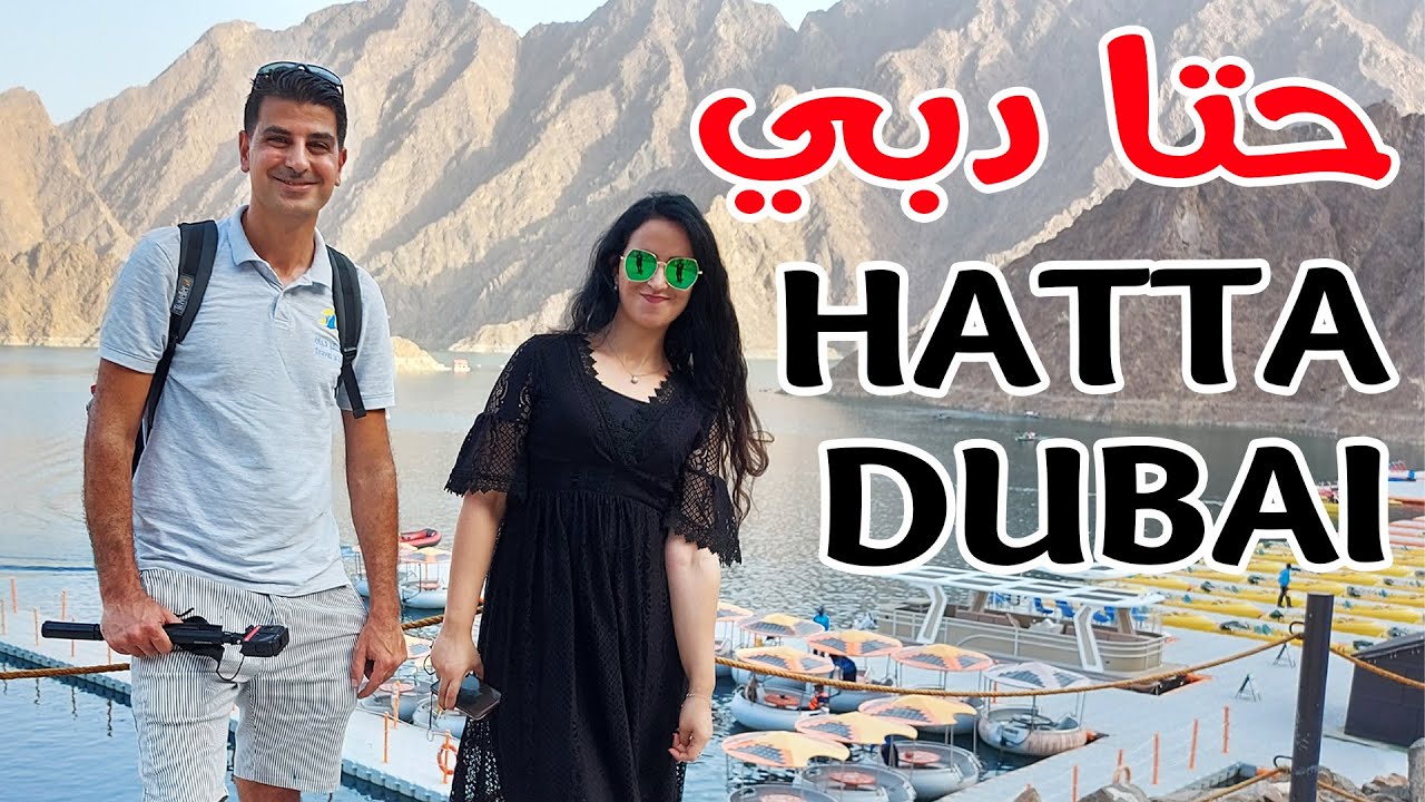 Hatta Dam. Dubai, UAE سد حتا دبي. الإمارات
